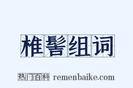 椎髻组词是什么意思的图片